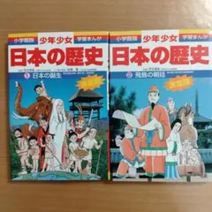 少年少女 日本の歴史 第1巻 第2巻