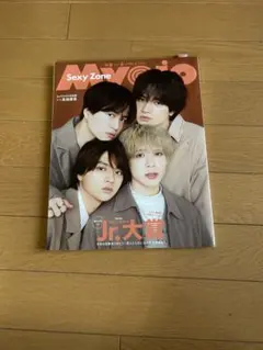 MYOJO 2023年4月号　SexyZone jr.大賞　Aぇ！グループ