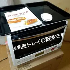 【10/15終了】SHARP 角皿天板 角皿トレイ 2枚セット 電子レンジ