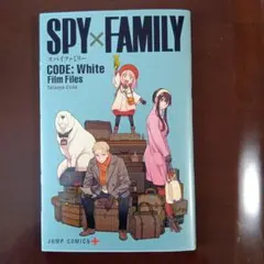 SPY×FAMILY CODE: White Film Files