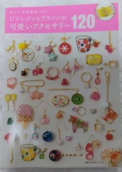 UVレジンとプラバンの可愛いアクセサリー120 キムラプレミアム