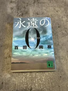 2026年最新】永遠の0の人気アイテム - メルカリ