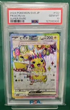 PSA10 ピカチュウex SR 122/106 SV8 超電ブレイカー