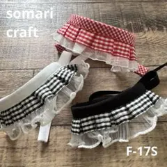 トリミングチョーカー　チョーカー3セット　犬用スタイ　ギンガムチェック F-21