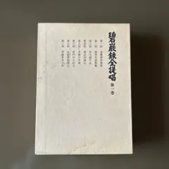 村山幸徳 上級編第22回 「九紫の世界」 - メルカリ