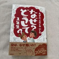 なぜ?どうして? たのしい!かがくのふしぎ 1年生