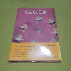 てんぐのこま 福音館書店
