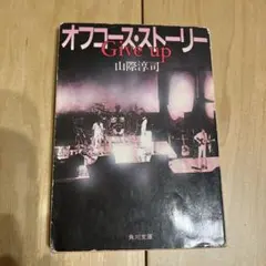 2026年最新】give up オフコースの人気アイテム - メルカリ
