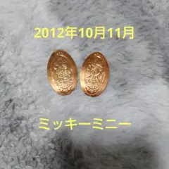 ミッキー・ミニー 2012年10月11月スーベニアメダル