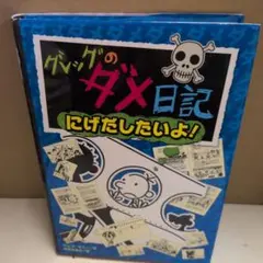 グレッグのダメ日記 にげだしたいよ!