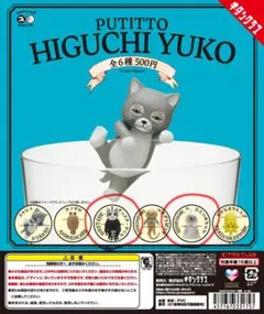 PUTITTO ヒグチユウコ フィギュア ガチャガチャ 2点セット