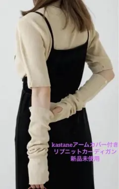 kastaneアームカバー付きリブニットカーディガン 新品未使用