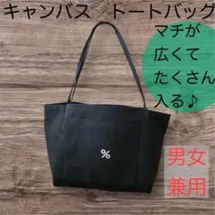 軽量　黒　キャンバス　トートバッグ　大容量　ショルダー　手持ち　男女兼用