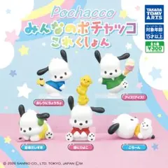 みんなのポチャッコ これくしょん ガチャ 全種セット