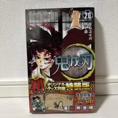 未開封品 鬼滅の刃 20 ポストカードセット付き特装版