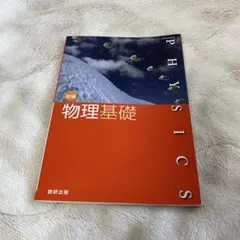 物理基礎 教科書