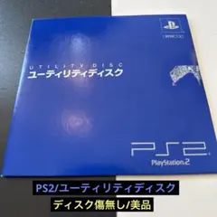 PS2 ユーティリティディスク 美品