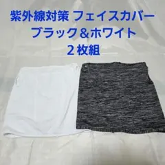紫外線対策 フェイスカバー 　ブラック＆ホワイト　２枚組