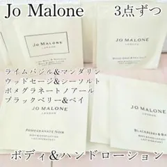 Jo Malone ボディ&ハンドローション 4種類 12点セットのサムネイル