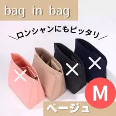 バッグインバッグ　インナーバッグ　整理　収納　軽量　スピード発送　ベージュ　Mのサムネイル