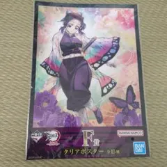 鬼滅の刃 이치방쿠지 柱稽古 クリアポスター 胡蝶しのぶ