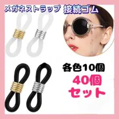 眼鏡ストラップ 接続ゴム 40個セット メガネチェーン マスクストラップ