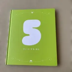 Benesse こどもちゃれんじ 5さいになるほんのサムネイル