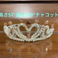 高さ5㌢直径14㌢チャコットティアラ新品
