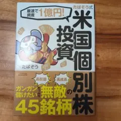 たぱぞう式米国個別株投資 : 最速で資産1億円!