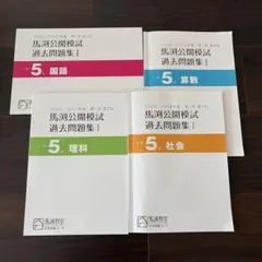 馬渕公開模試 過去問題集 小5 4冊セット