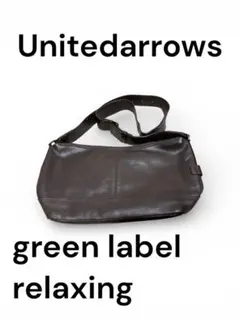 ユナイテッドアローズ グリーンレーベル リラクシング 本革レザーショルダーバッグ