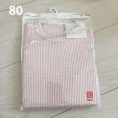 【ぴおたん 様】UNIQLO ＊ ワッフルクルーネックT(長袖) 80