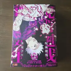 呪術廻戦 ジャンプリミックス版 12巻 五条悟 集英社 - メルカリ