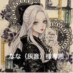 なな（灰音）様専用