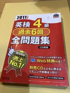 1045評価記念セール☆合格者使用☆英検4級過去6回全問題集☆2011年度版☆
