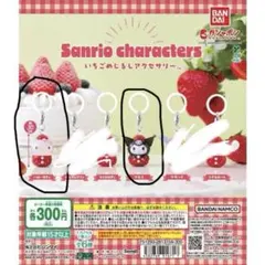 サンリオ　いちごめじるしアクセサリー　キティ・クロミ