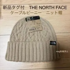 新品タグ付　ノースフェイス 【ケーブルビーニー】ケルプタン　ニット帽