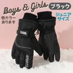 【新品未使用】　黒　ジュニア　スキー　スノー　グローブ　　手袋　スノボ　男女兼用