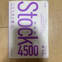 英単語Stock4500