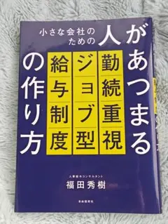 小さな会社のための人があつまる勤続重視ジョブ型給与制度の作り方 福田秀樹