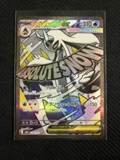 メガユキメノコex MA