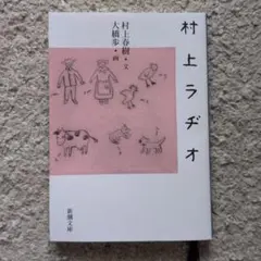 村上ラヂオ