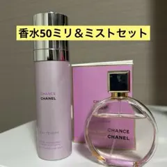 シャネル チャンス オードゥ パルファム50ml＆ボディ用乳液セット