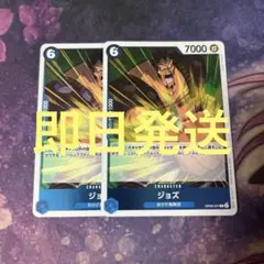 ジョズ　ワンピースカード　OP08 2枚