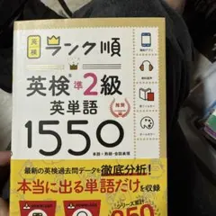 ランク順英検準2級英単語1550 新装版