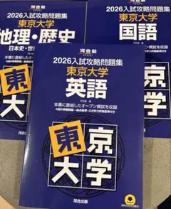 2025年最新】入試攻略問題集 東京大学の人気アイテム - メルカリ
