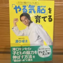 「やる気脳」を育てる 子どもの脳がぐんぐん育つ