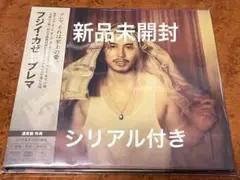 藤井風 prema シリアル番号付き　新品未開封