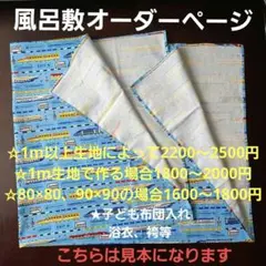 ハンドメイド　風呂敷　オーダーページ★子ども布団入れ、浴衣、袴等