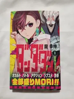 初版★帯付き★ ダンダダン★1巻★龍幸伸★少年ジャンプ